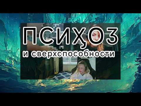 516-RU Психоз. Сверхспособности и выгорание. Детские травмы и гипернагрузка. Регресс Yuliya Bilenka