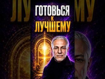 ТВОЙ ЛУЧШИЙ СЦЕНАРИЙ УЖЕ ЗАПУЩЕН #ЛучшийСценарий #БольшиеПеремены #КвантовыйСкачок
