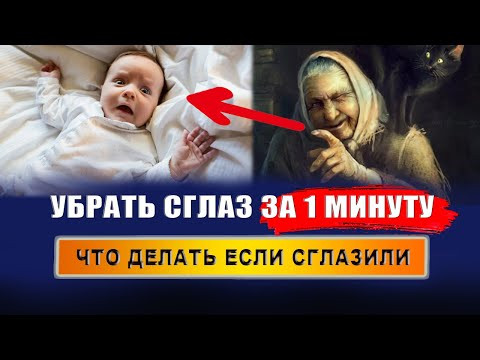 Как снять сглаз за 1 минуту? Сглазили! Что делать? | Евгений Грин Как снять сглаз за 1 минуту? Сглазили! Что делать? | Евгений Грин