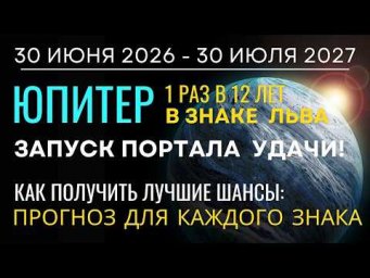 С 30 июня планета Счастья ЮПИТЕР заходит в ЛЕВ: Запуск года Удачи и Шансов!  Прогноз для всех Знаков