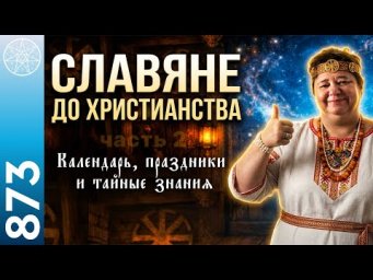 #873 ПРО СЛАВЯН: культура, праздники, календари, зодиак. Сакральная история. Часть 2.