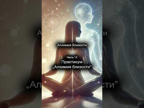Алхимия близости. Практикум "Алхимия близости". 13/14