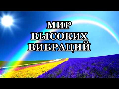 РАЗРУШЕНИЕ СТАРОГО МИРА И ПЕРЕХОД В МИР ВЫСОКИХ ВИБРАЦИЙ. Откройтесь новому видению мира!