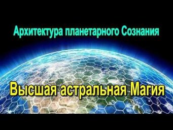 Астрал. Архитектура планетарного Сознания. Высшая астральная Магия. #эзотерика #магия #астрал