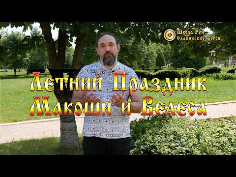 Летний Праздник Макоши и Велеса. [Ведзнич]