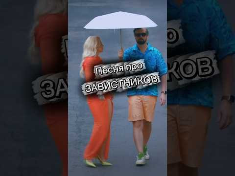 Зависть - дело убыточное...