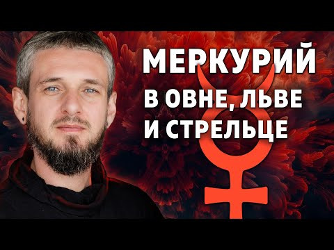МЕРКУРИЙ В ОВНЕ, ЛЬВЕ И СТРЕЛЬЦЕ