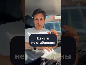 Читай мою статью по ссылке в шапке канала! Деньги всегда не стабильны!?