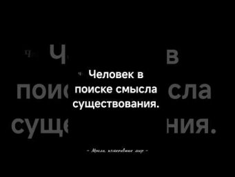 В поисках смыслов.