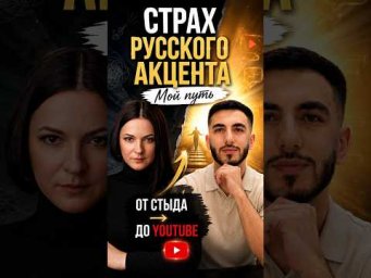 Страх русского акцента: от стыда до YouTube