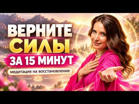 15 минут этой медитации вернут силы и наполнят энергией 15 минут этой медитации вернут силы и наполнят энергией