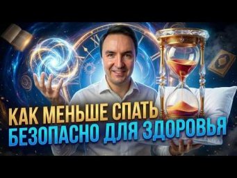 Как меньше спать? Как спать очень мало? Как меньше хотеть спать? | Евгений Грин