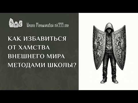 Как избавиться от хамства внешнего мира методами Школы?