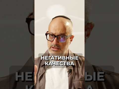 Зачем нам НЕГАТИВНЫЕ КАЧЕСТВА?