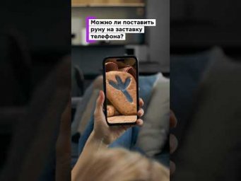 МОЖНО ЛИ ПОСТАВИТЬ РУНУ НА ЗАСТАВКУ ТЕЛЕФОНА