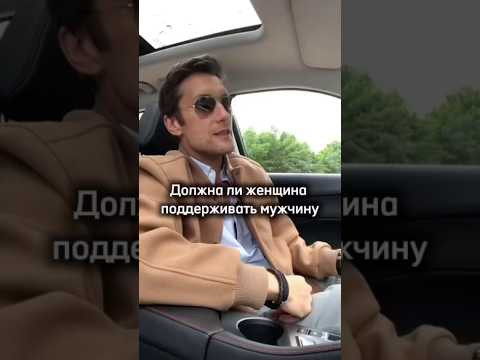 Должна ли женщина поддерживать мужчину? И почему женщине попадаются такие мужчины? #отношения