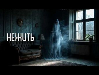 Нежить