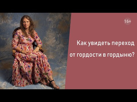 Как увидеть переход от гордости в гордыню? Как увидеть переход от гордости в гордыню?