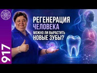 #917 Регенерация человека. Можно ли вырастить новые зубы? Прямой эфир с Ириной Подзоровой