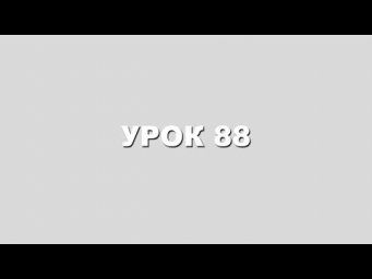 КАББАЛА для ПОЛНОЙ ОРГАНИЗАЦИИ ЖИЗНИ урок 88