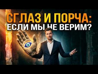 Существует ли сглаз, порча и проклятия, если мы в них не верим! | Евгений Грин