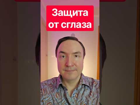Защита от сглаза. от сглаза и порчи. сильный сглаз. как снять сглаз