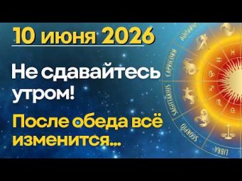 10 июня. Не сдавайтесь утром! После обеда всё изменится...