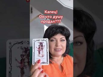 Капец! он что душу продал??? #таро #анжеламанвелян #tarot