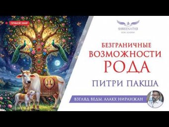 БЕЗГРАНИЧНЫЕ ВОЗМОЖНОСТИ РОДА | ПИТРИ ПАКША