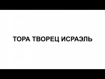 ПИР 78 ТОРА ТВОРЕЦ ИСРАЭЛЬ
