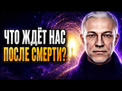 ЧТО ПРОИСХОДИТ СРАЗУ ПОСЛЕ СМЕРТИ?
