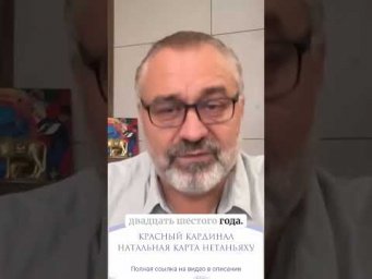КРАСНЫЙ КАРДИНАЛ | НАТАЛЬНАЯ КАРТА НЕТАНЬЯХУ