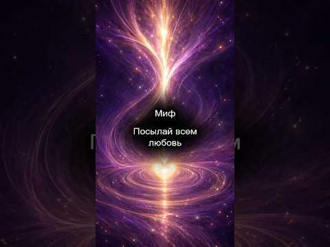 Миф. Посылай всем любовь.