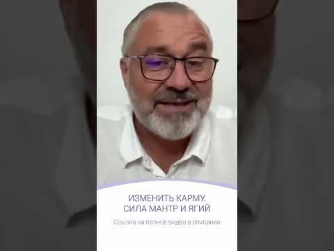 ИЗМЕНИТЬ КАРМУ. СИЛА МАНТР И ЯГИЙ | фрагмент эфира
