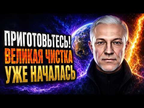 ПРЕДУПРЕЖДЕНИЕ! Великая чистка началась! Что ждёт нас до 2030 года? ПРЕДУПРЕЖДЕНИЕ! Великая чистка началась! Что ждёт нас до 2030 года?