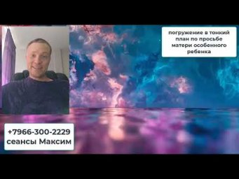 погружение в тонкий план по просьбе матери особенного ребенка