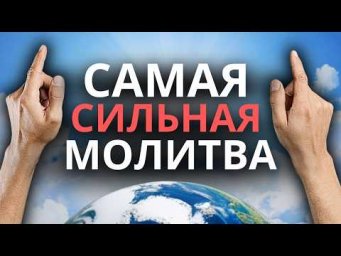 Самая сильная молитва / расшифровка "ОТЧЕ НАШ" на деньги счастье здоровье успех