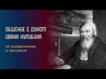 Общение с духом Ивана Кулибина об изобретениях