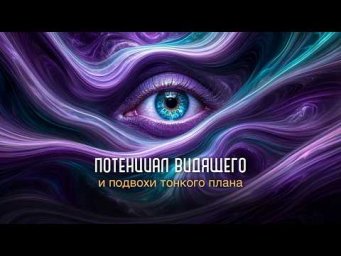 Потенциал видящего и подвохи тонкого плана