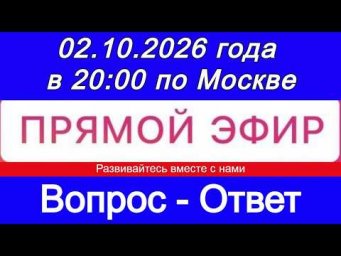 Прямой Эфир!  ВОПРОС-ОТВЕТ 02.10.2026 года в 20:00 по МСК. Бесплатный