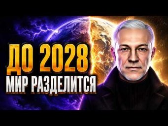 ЧТО ЖДЁТ ЧЕЛОВЕЧЕСТВО ДО 2028 ГОДА?