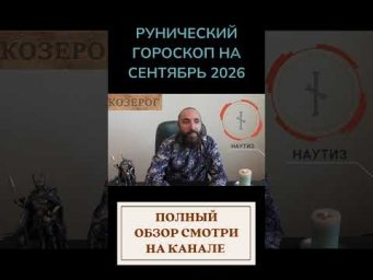 РУНИЧЕСКИЙ ГОРОСКОП НА СЕНТЯБРЬ 2026 ♑ КОЗЕРОГ | Что говорят руны? #shorts #руна #козерог