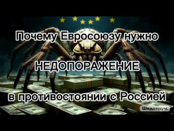 Почему Евросоюзу нужно НЕДОПОРАЖЕНИЕ в противостоянии с Россией - и причём тут "зайцы" и "львы"