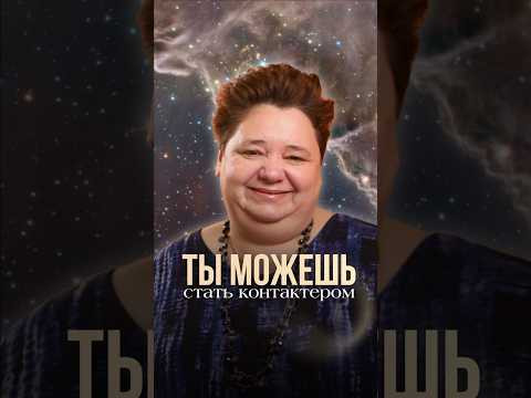 КОНТАКТЁРОМ МОЖЕТ СТАТЬ КАЖДЫЙ! #иринакассиопея #высшеея #интуиция #предназначение #контактер КОНТАКТЁРОМ МОЖЕТ СТАТЬ КАЖДЫЙ! #иринакассиопея #высшеея #интуиция #предназначение #контактер