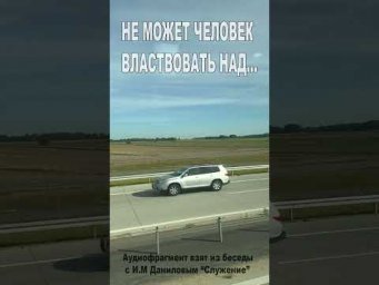 Человек не должен властвовать над... (166)