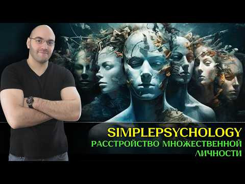 Множественная личность: Реальность диссоциативного расстройства идентичности [Психотерапия #191]
