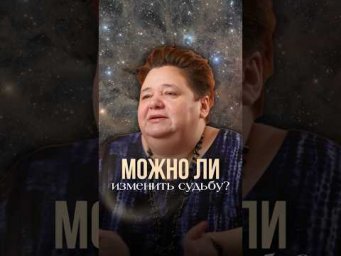 МОЖНО ЛИ ИЗМЕНИТЬ СУДЬБУ? #предназначение #судьба #жизненныйсценарий  #осознанность #воплощение