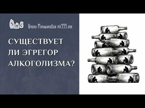 Существует ли эгрегор алкоголизма?