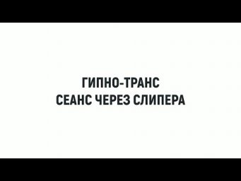 самогипноз Через Слипера &bull; Диагностика