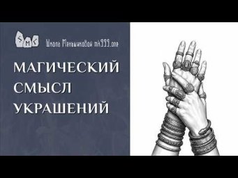 Магический смысл украшений